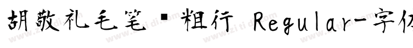 胡敬礼毛笔简粗行 Regular字体转换